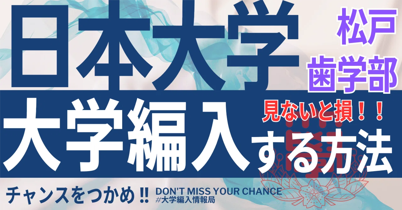 2026年度 最新】日本大学松戸歯学部の編入試験を徹底解説｜気になる