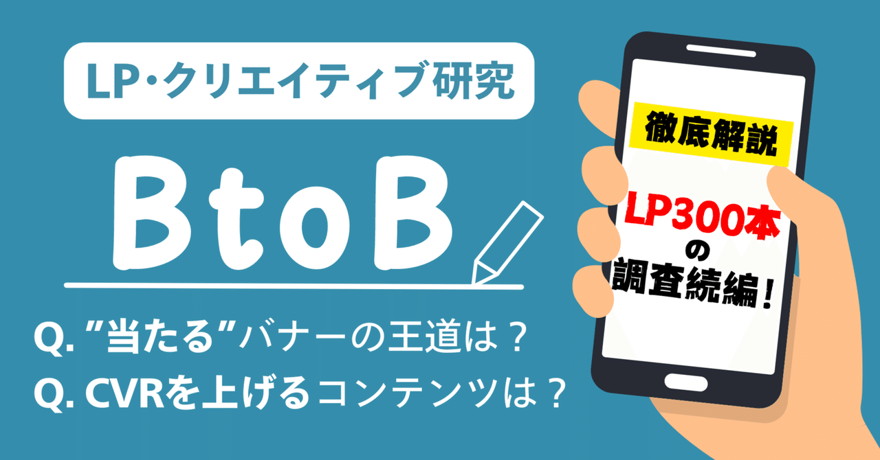 BtoB業種のLP・クリエイティブ傾向分析をご紹介。でも実は“この業種