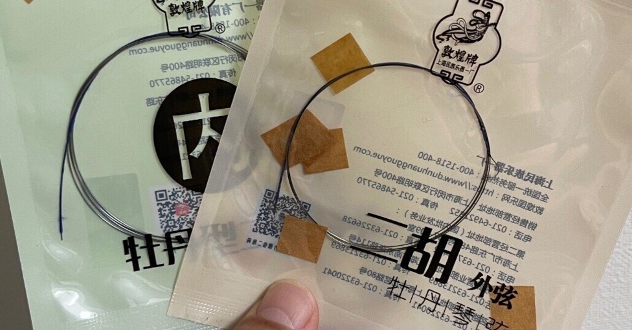 二胡弦レビュー「敦煌牌 牡丹型二胡琴弦」｜二胡とアコーディオンの