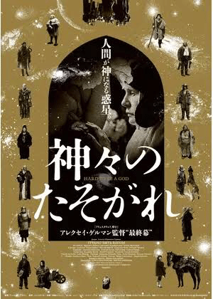 佐伯龍蔵監督の好きな『神々のたそがれ』｜りょくまゆ