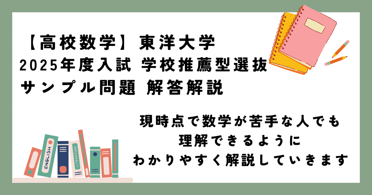 東洋大学 2025年度入試 学校推薦型選抜 数学 サンプル問題 解答 解説
