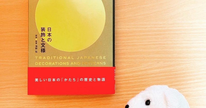 【はなまめと本】『日本の装飾と文様』