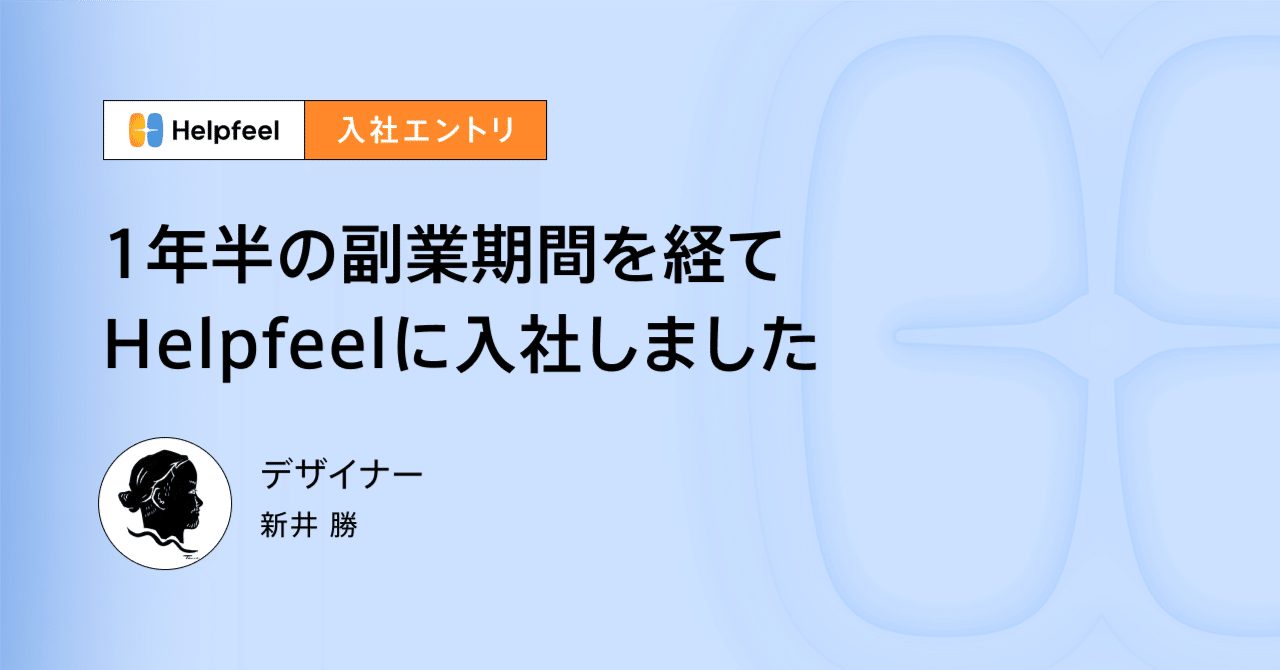 1年半の副業期間を経てHelpfeelに入社しました｜新井 勝