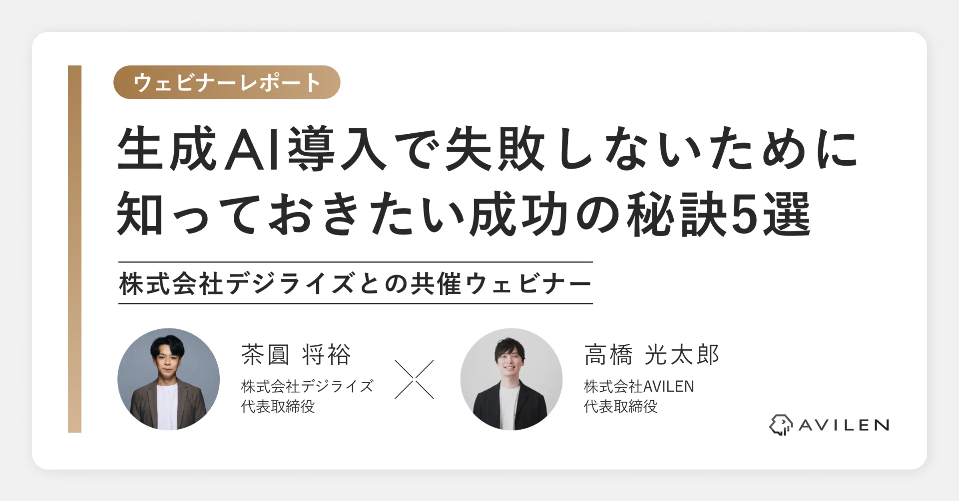 デジライズ茶圓さんと生成AIに関するウェビナーを開催しました！｜株式 