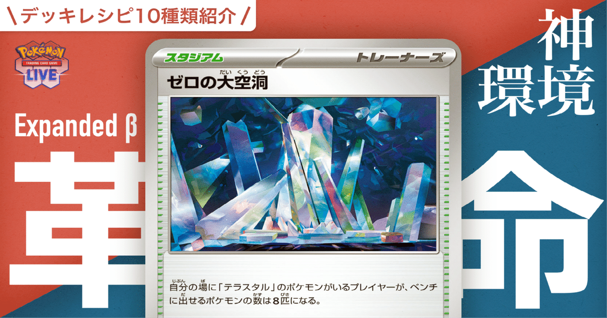 Expanded β】楽しいぞ！！Stellar Crown環境で新規デッキタイプ