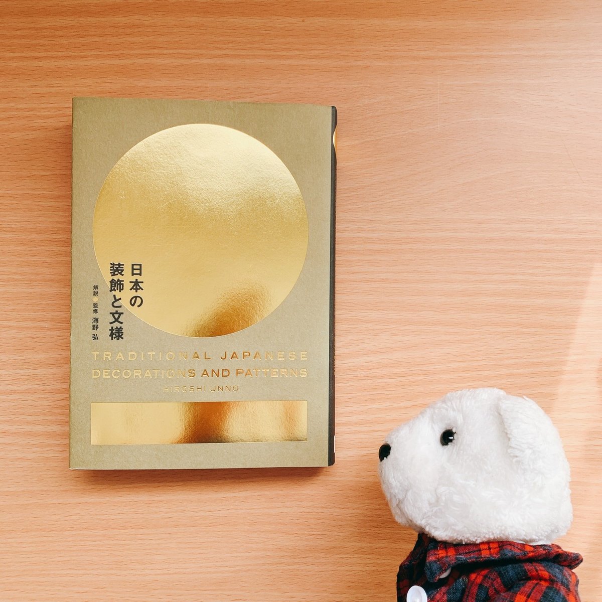 はなまめと本】『日本の装飾と文様』｜ヨシコンヌ
