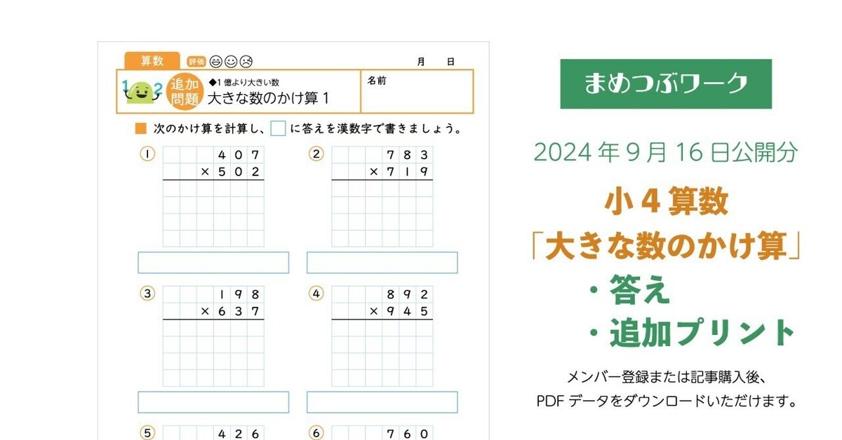 【30％OFF】 答え&追加プリント「小4・算数｜大きな数のかけ算」2024.9.16 語学・辞書・学習参考書