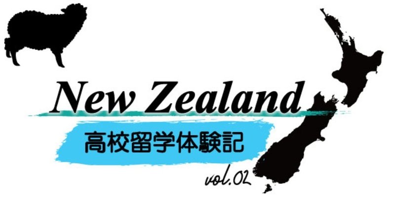 NZ留学体験記-vol02
