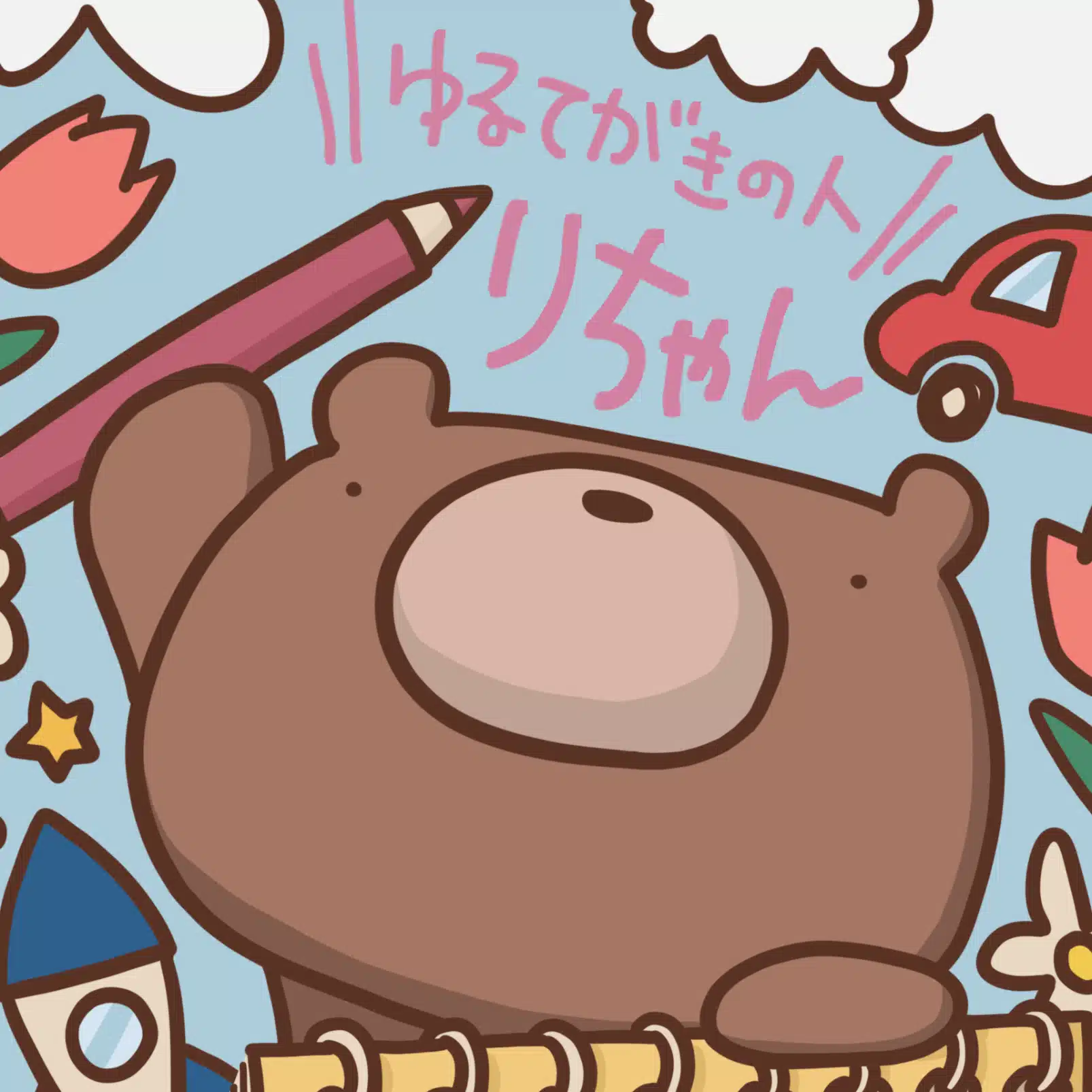 りちゃん🧸🤎ゆるてがきの人🖍️