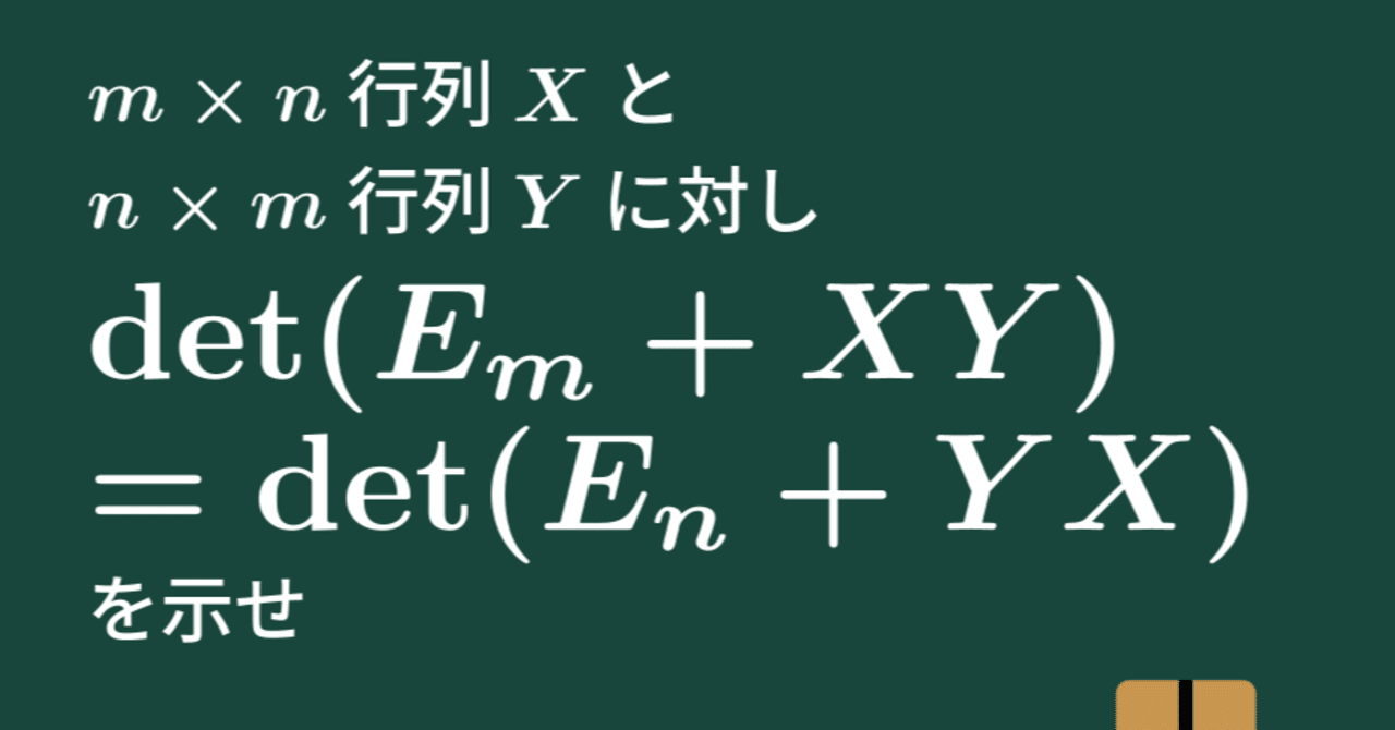 大学数学】大きさの異なる行列の行列式が等しい【トピックス講義
