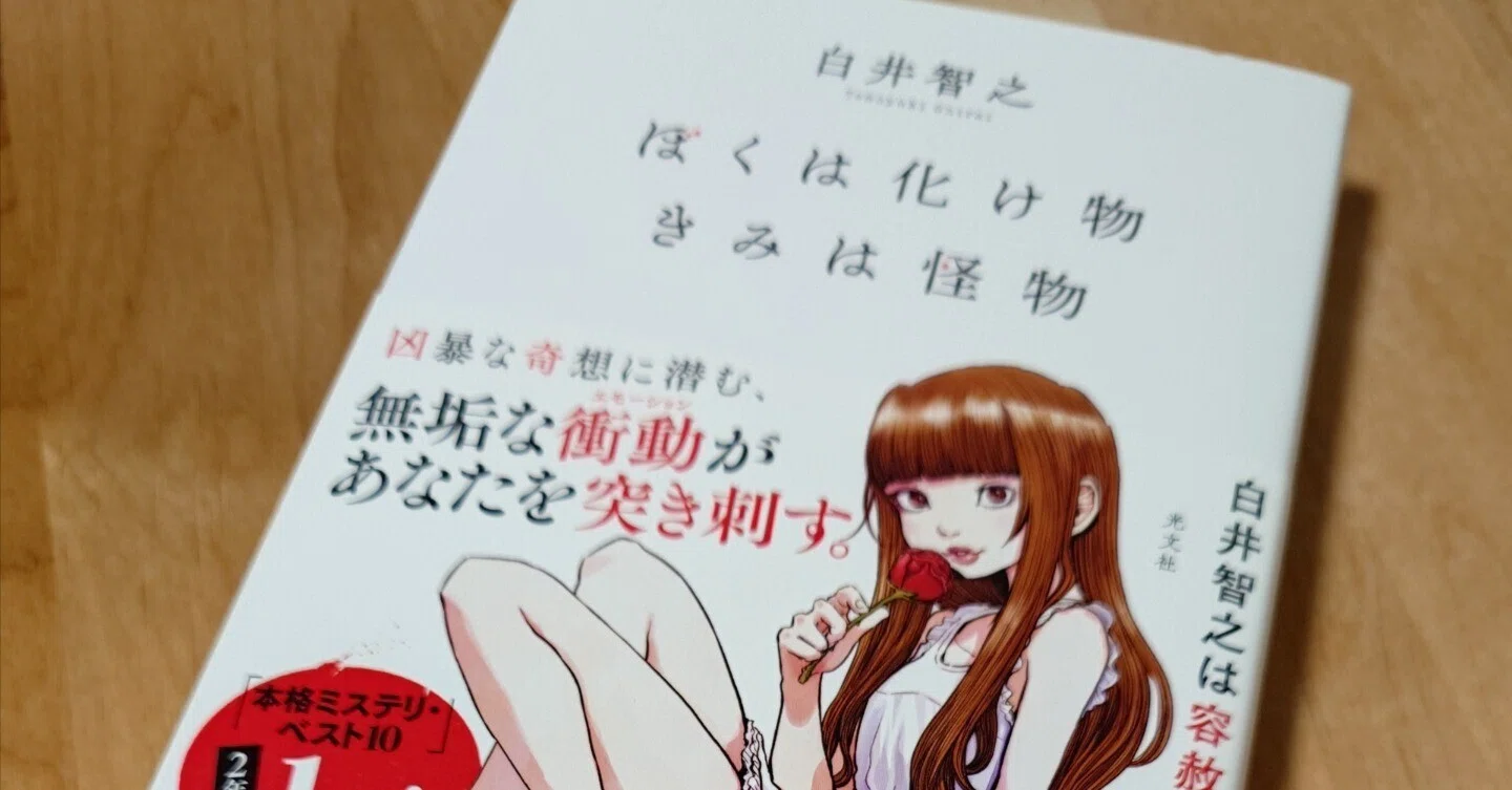 ぼくは化け物きみは怪物（レビュー/読書感想文）｜シュシュ