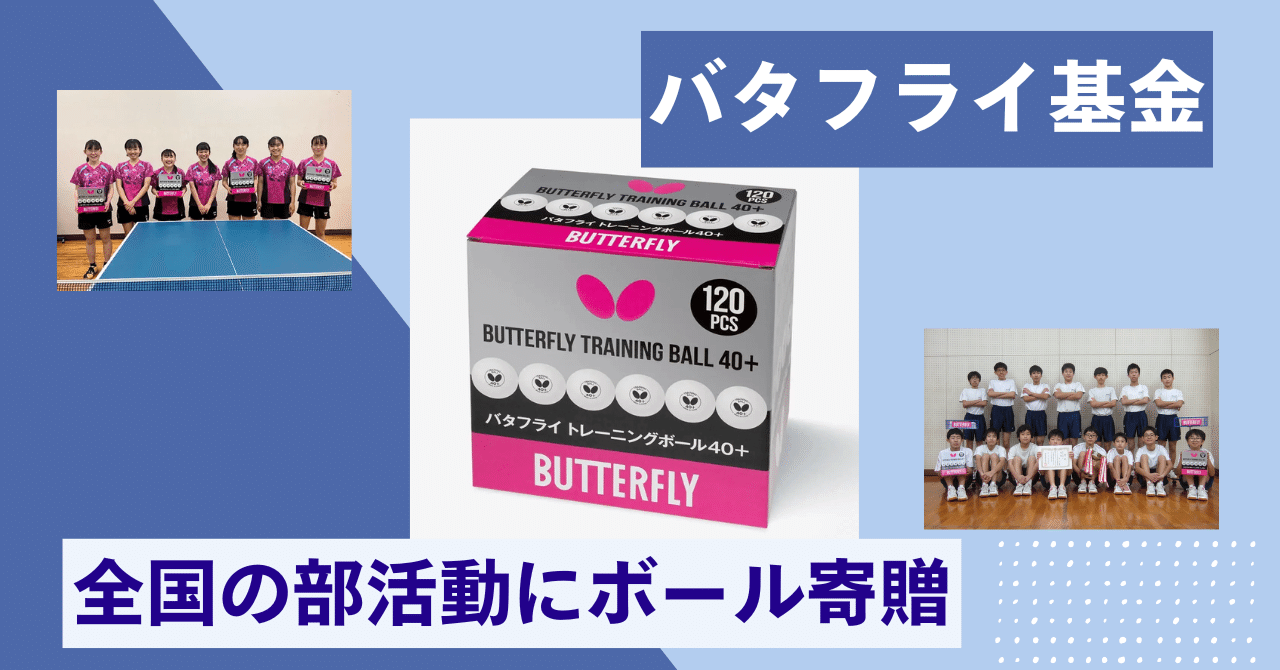 バタフライ基金 トレーニングボール寄贈企画スタート