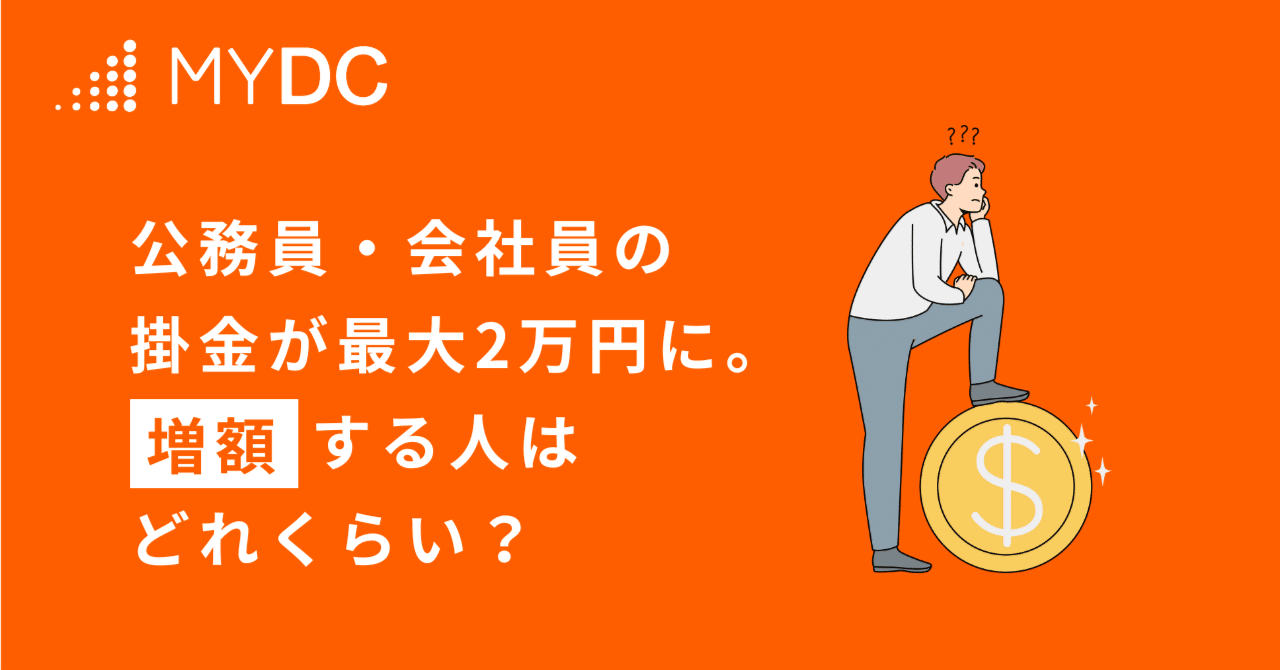 公務員・会社員のiDeCo掛金が最大2万円に引き上げ、増額する人はどれくらい？｜THEO［テオ］by お金のデザイン