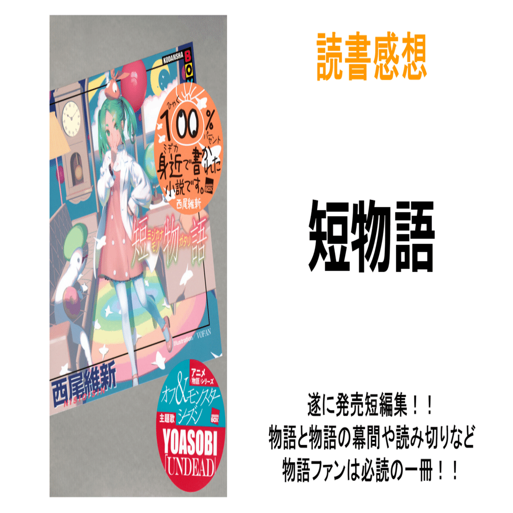 読書感想『短物語』※ネタバレ注意｜MAGASHIKI