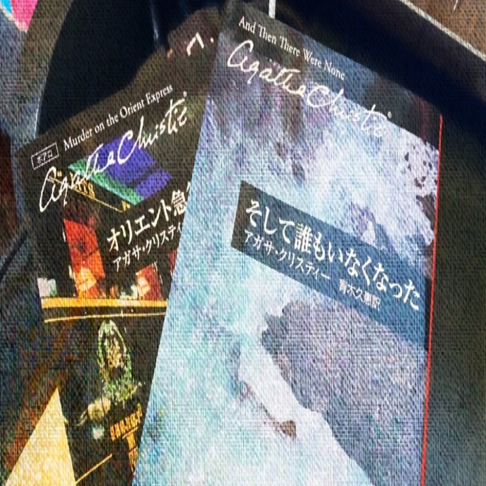 そして誰もいなくなった／オリエント急行の殺人｜せー