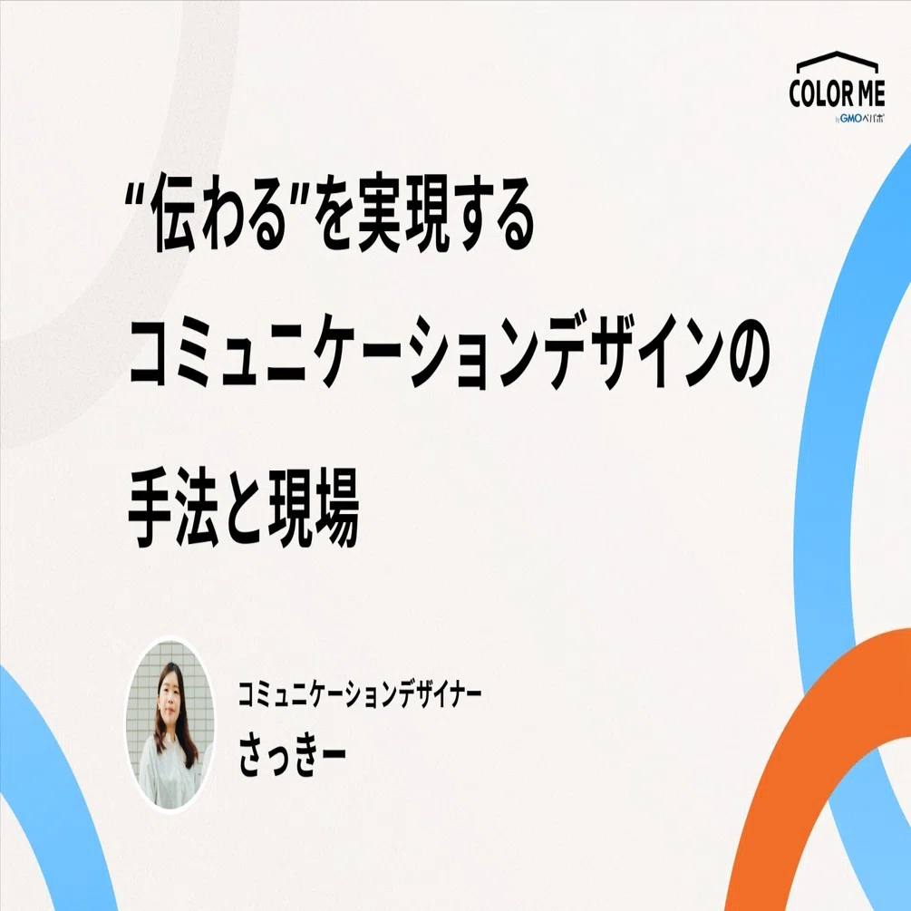 コミュニケーションデザイン ターゲットに響くキャンペーン戦略の新