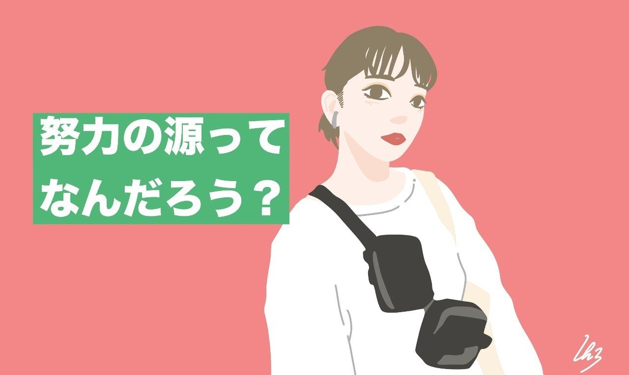 努力の源ってなんだろう クリエイター編 423 シブサン Note