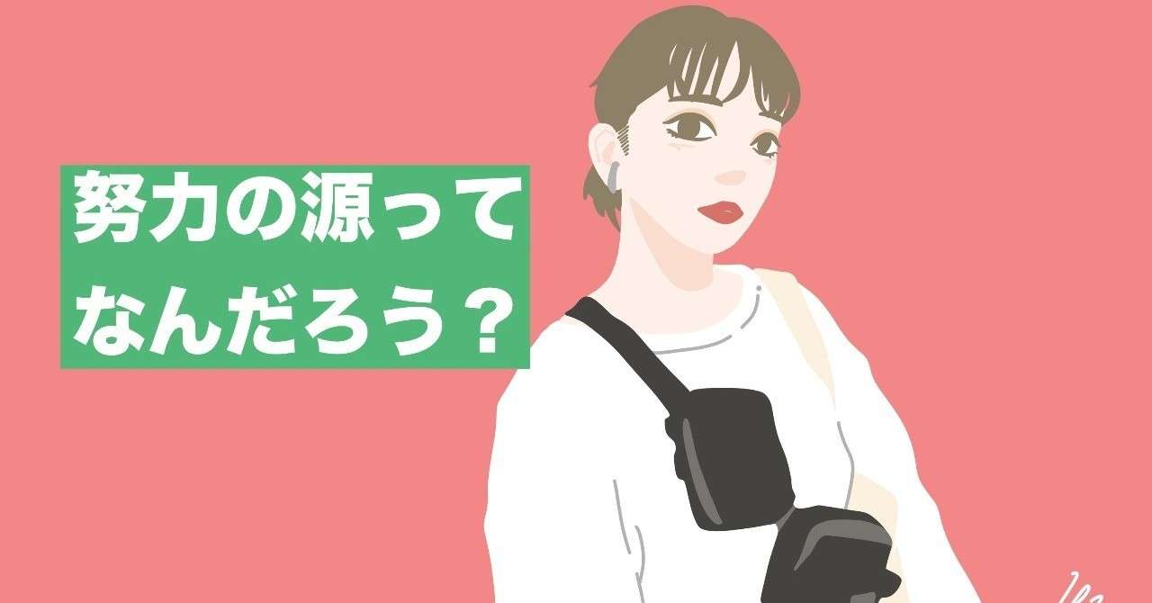 努力の源ってなんだろう クリエイター編 423 シブサン Note