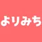 よりみちコピーライター