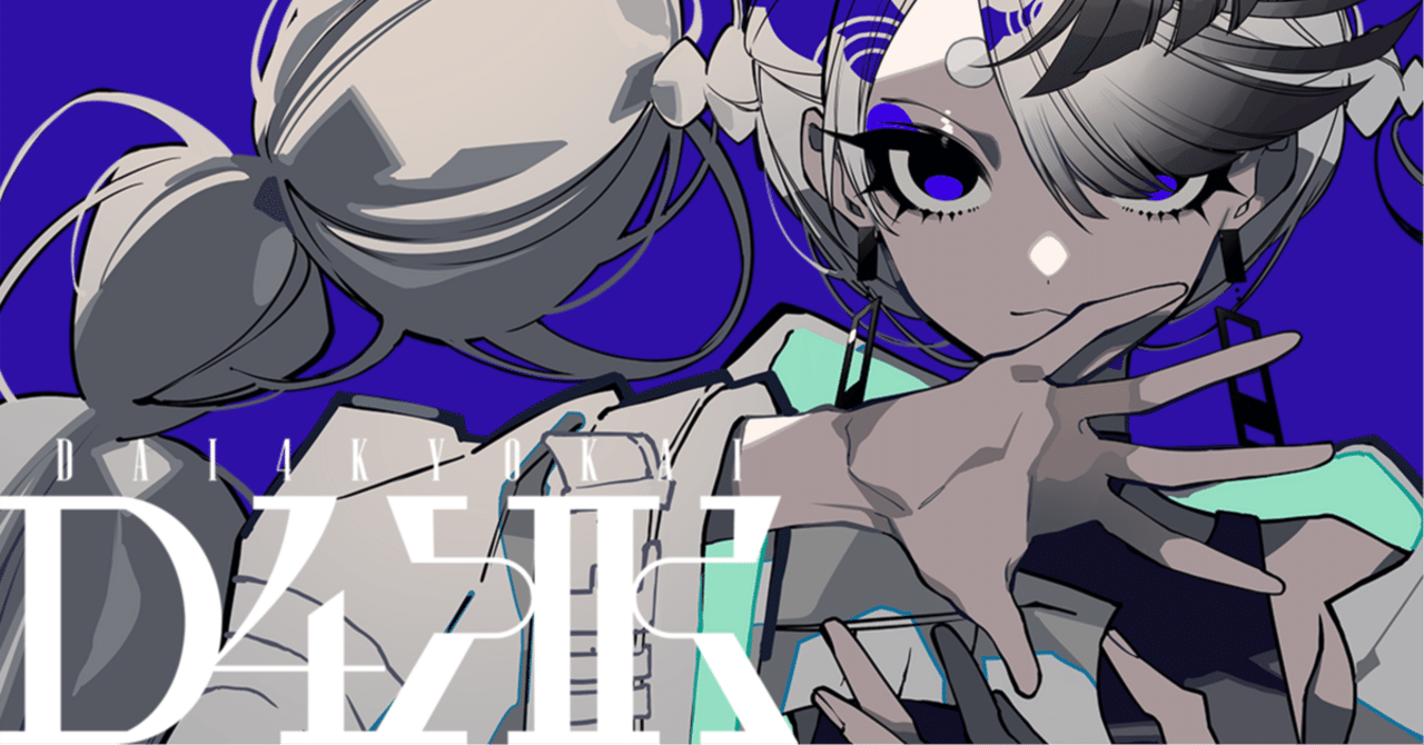 いよいよ「第四境界」の物語が始まります｜第四境界