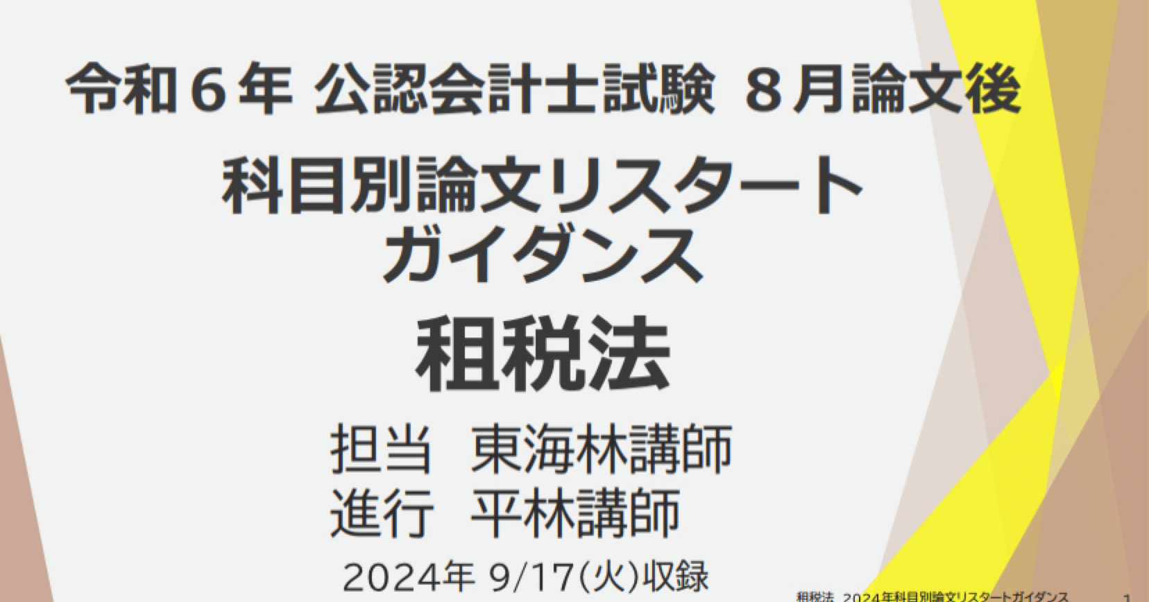 最新】TAC 公認会計士 2025年 アクセス論文答練 租税法 第1〜9回