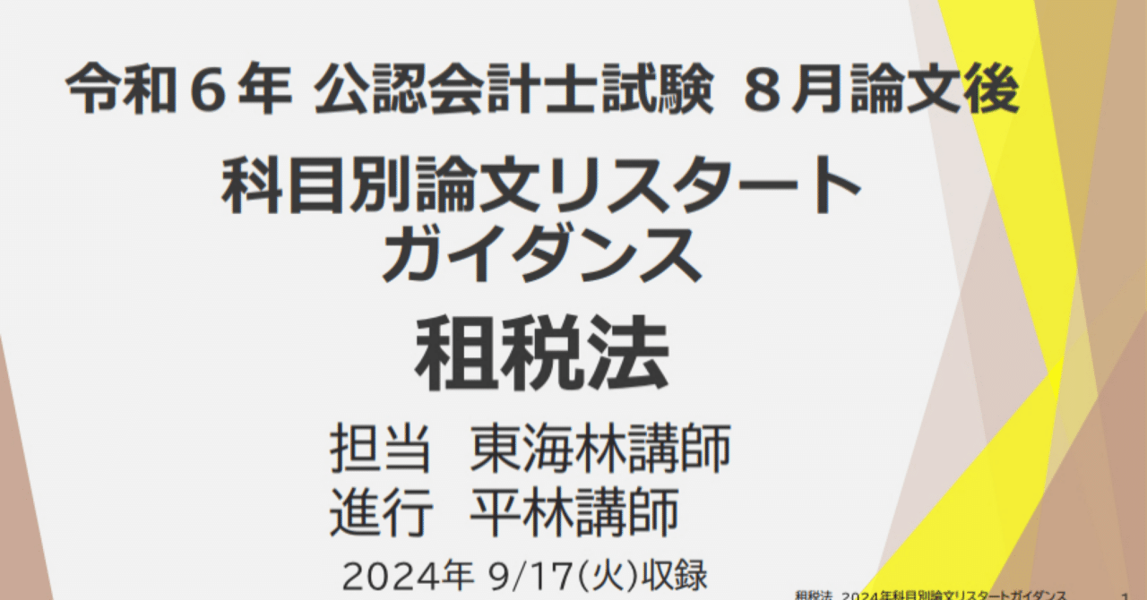 12 9/17(火)実施 租税法論文リスタートガイダンス 議事録|TAC 12 9/17(火)実施 租税法論文リスタートガイダンス 議事録|TAC