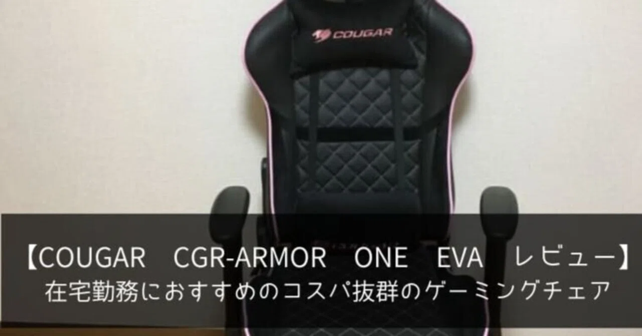 COUGAR CGR-ARMOR ONE EVA レビュー】在宅勤務におすすめのコスパ抜群 