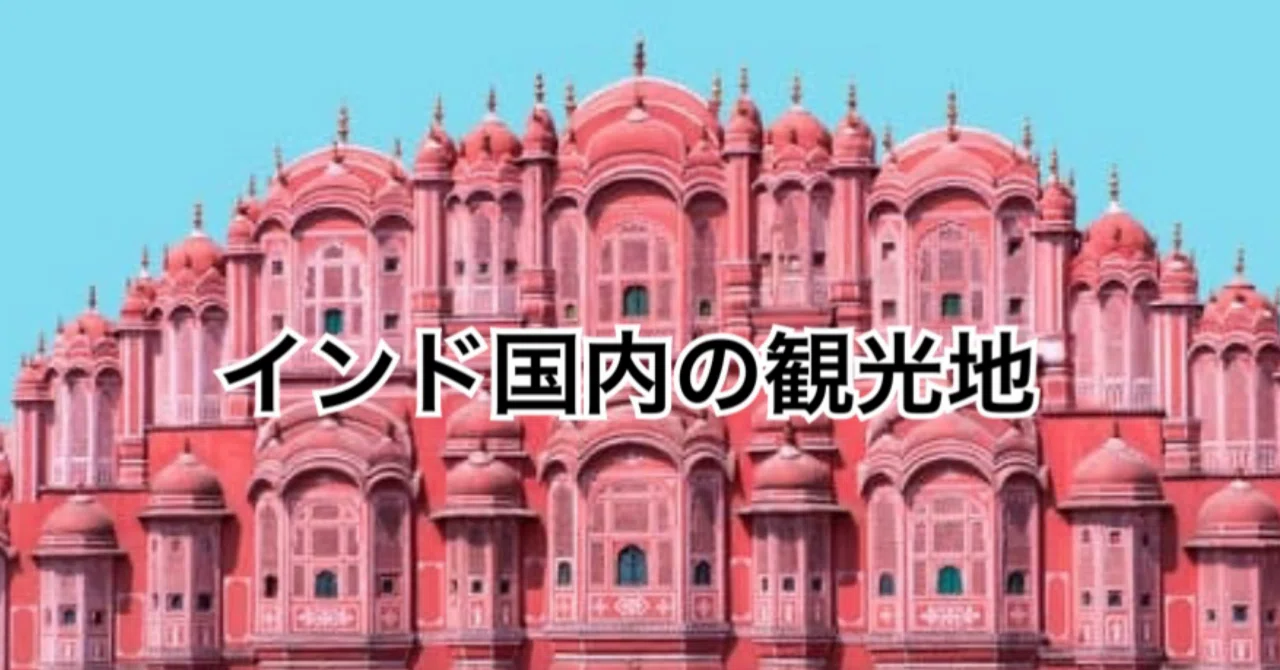 インド国内の観光地｜インド留学ブログ・体験談｜Study@Indiaインド