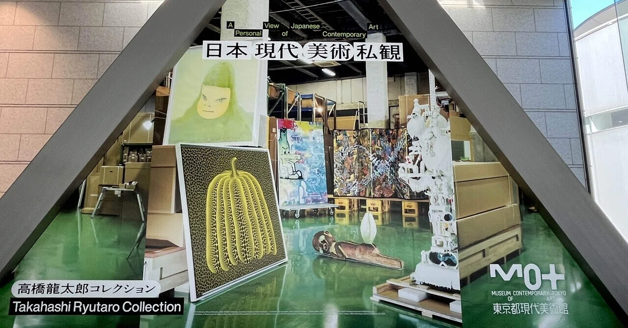 高橋龍太郎コレクション、現代アートとの距離感が掴めない。｜ツクエ