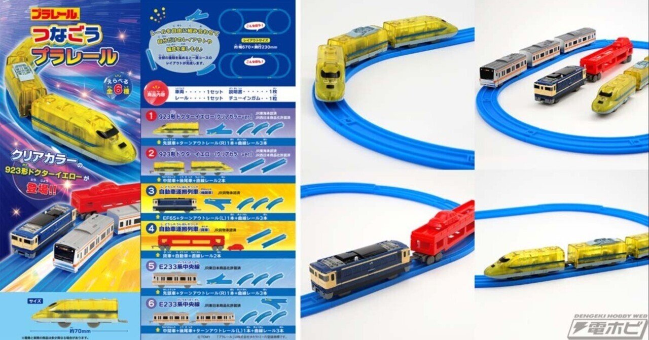 クリアカラーVer.の「923形ドクターイエロー」などラインナップは全6種！ミニチュアサイズの「プラレール」が封入された食玩「つなごうプラレール  13」がエフトイズから登場！｜電撃ホビーウェブ note臨時出張所