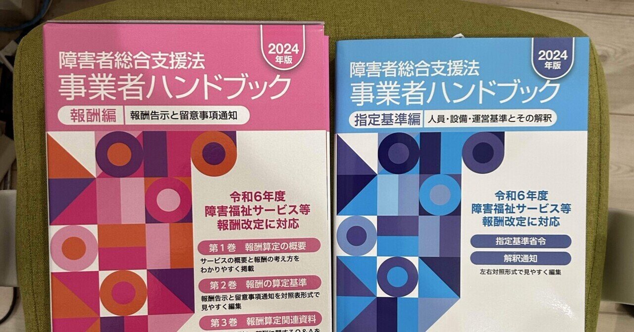 障害者総合支援法 事業者ハンドブック 指定基準編〔2024年版〕人員・設備・運営 障害者総合支援法 事業者ハンドブック 指導監査編 第6版: 指導