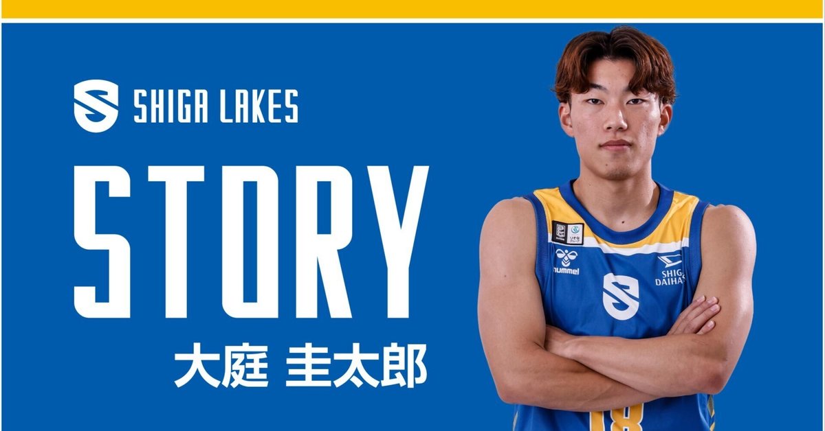 滋賀レイクス　大庭圭太郎選手　レプリカユニフォーム 18番 滋賀レイクス 大庭圭太郎選手 レプリカユニフォーム 18番（24