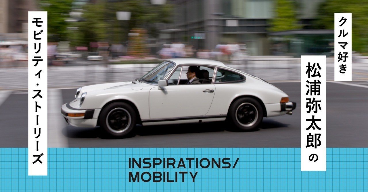 012】 good for you. 松浦弥太郎｜INSPIRATIONS/MOBILITY