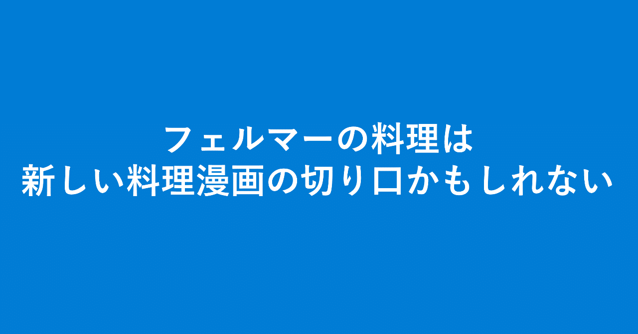 フェルマーの料理は 新しい料理漫画の切り口かもしれない Ikuo00uk プロダクトマネージャー Note フェルマーの料理は 新しい料理漫画の切り口かもしれない Ikuo00uk プロダクトマネージャー Note