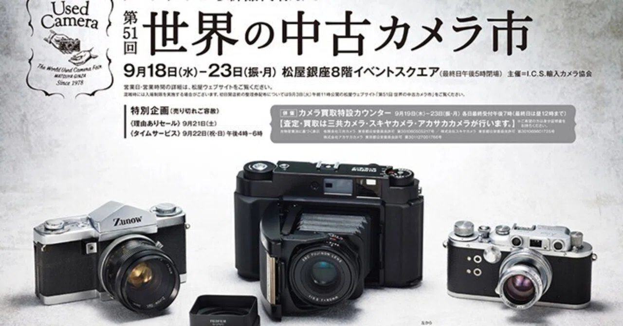 中古カメラ屋の20年生存率を考える【カメラ雑感】｜八田友若