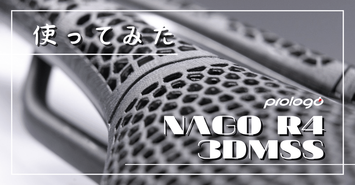 話題の「Prologo 3Dサドル」使ってみた｜877Bicycle🍌