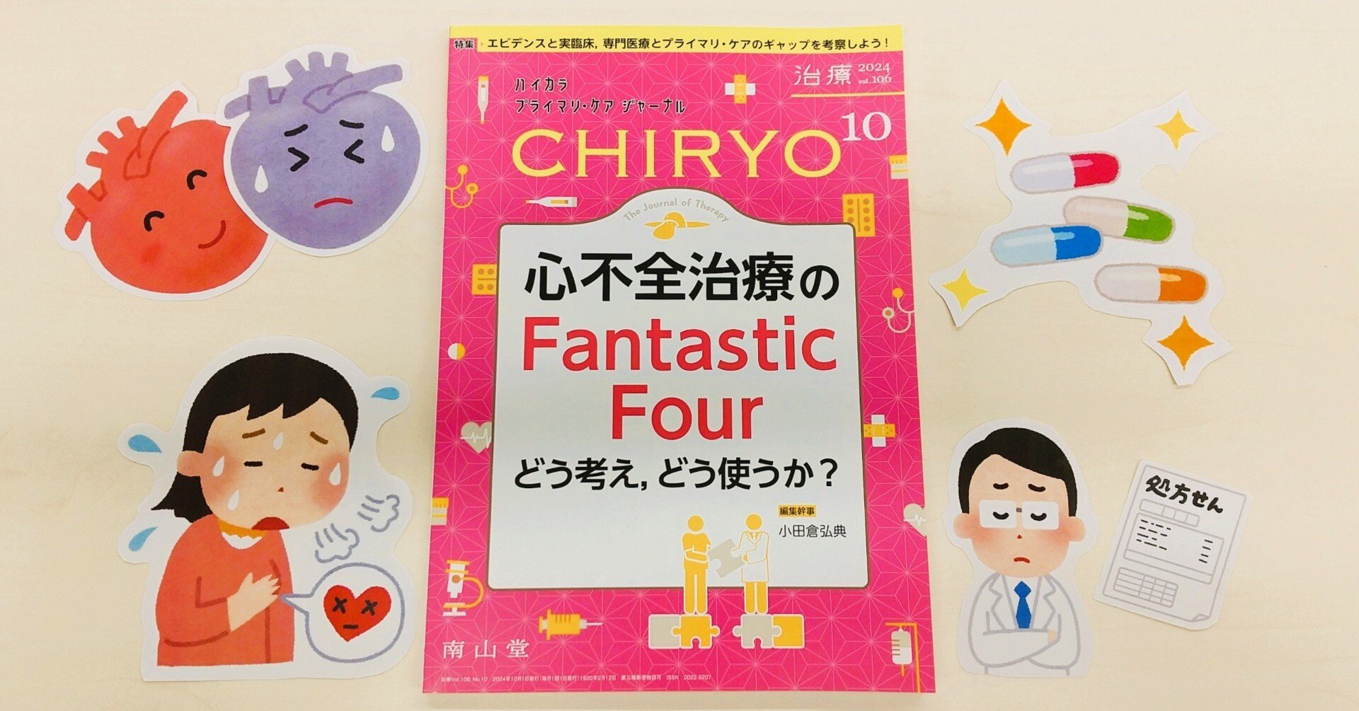 最新号紹介】治療（CHIRYO）10月号 心不全治療のFantastic Four
