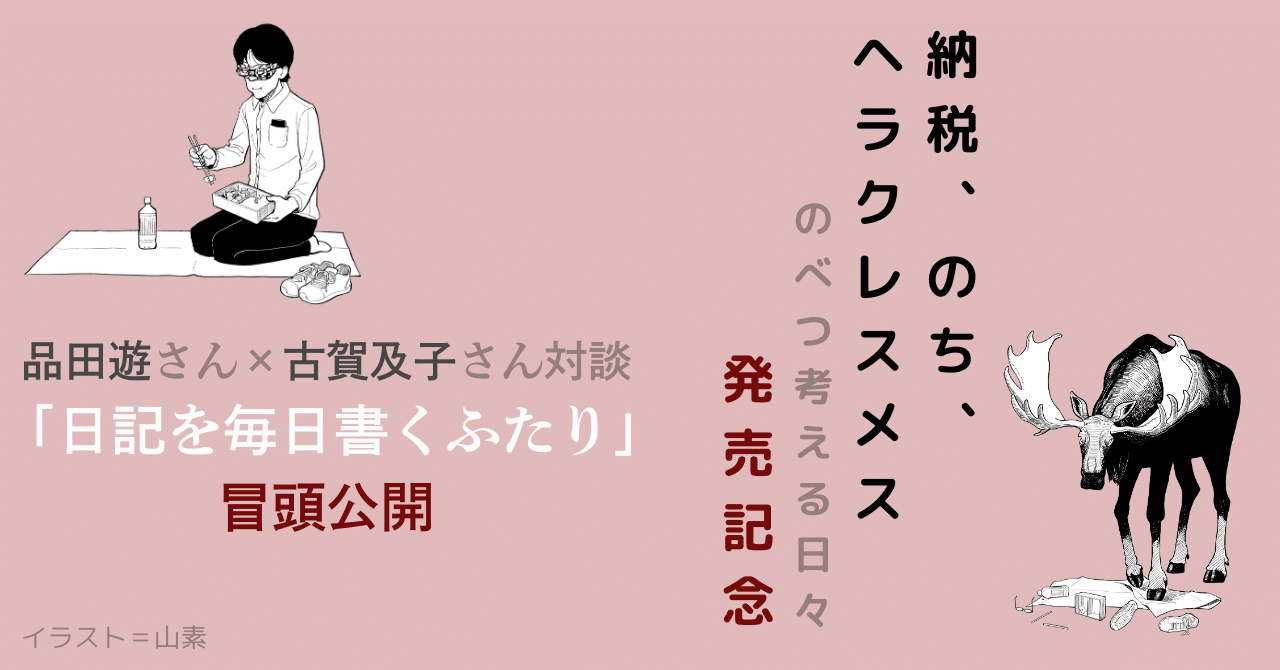 納税、のち、ヘラクレスメス のべつ考える日々』発売!! 巻末収録の品田