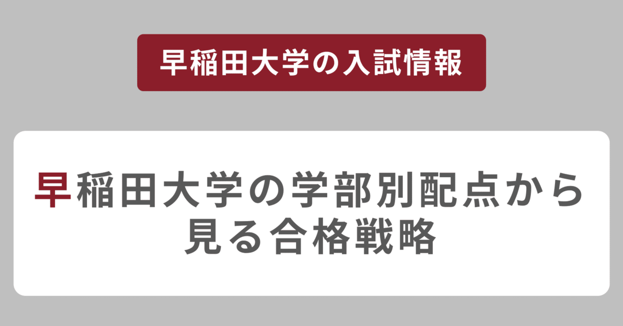 早稲田大学の学部別配点から見る合格戦略｜早稲田・慶應専門塾 天十学舎｜総合型選抜・推薦入試・一般入試