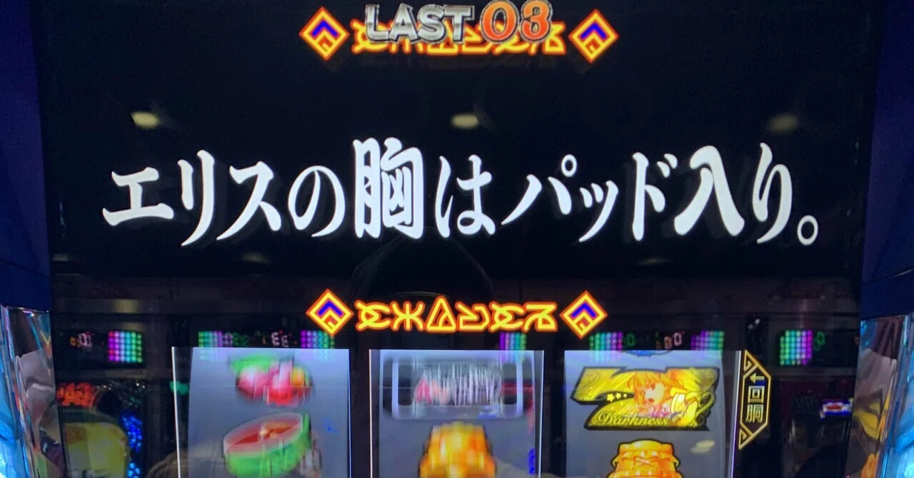 256戦目(そこまで素晴らしくない新台の考察を)オマケにかぐや
