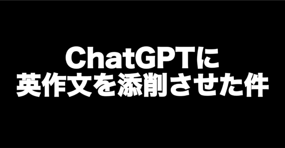 コピペOK】ChatGPTに英作文の添削をさせてみた！プロンプトあり