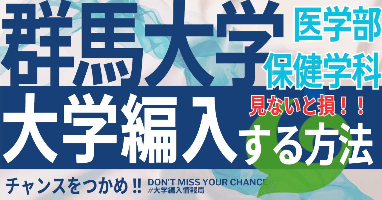 群馬大学 医学部 の入試傾向と対策を徹底解説｜プロ講師の医学部