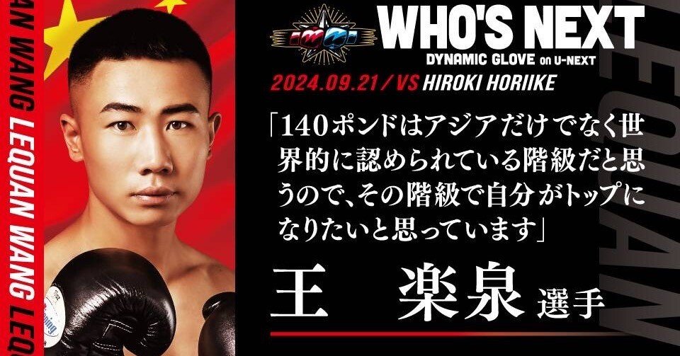 ワン・ラクセン選手】2024.9.21 WHO'S NEXT DYNAMIC GLOVE vol.23