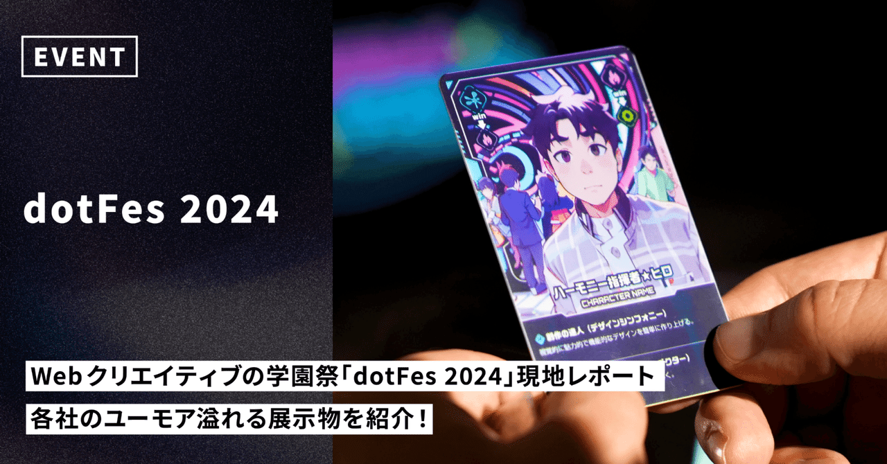 Webクリエイティブの学園祭「dotFes 2024」現地レポート。各社のユーモア溢れる展示物を紹介！