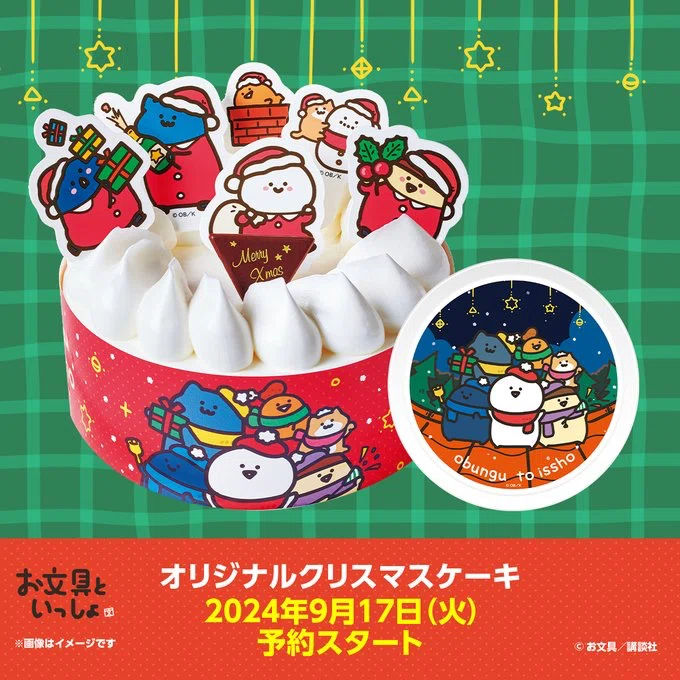 お文具さんクリスマスケーキ予約開始🎂|ぽぴい(あいすらんど) お文具さんクリスマスケーキ予約開始🎂|ぽぴい(あいすらんど)