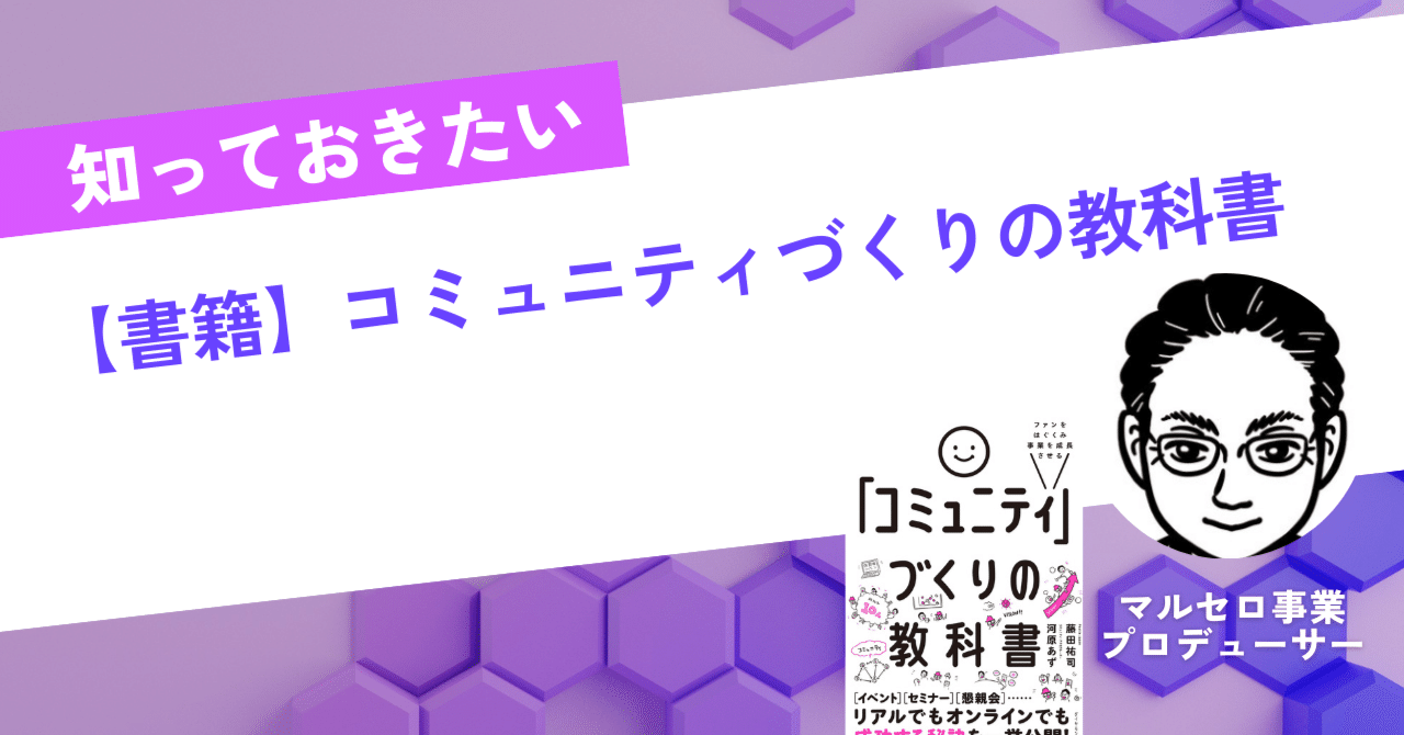 書籍紹介】ファンをはぐくみ事業を成長させる 「コミュニティ」づくり