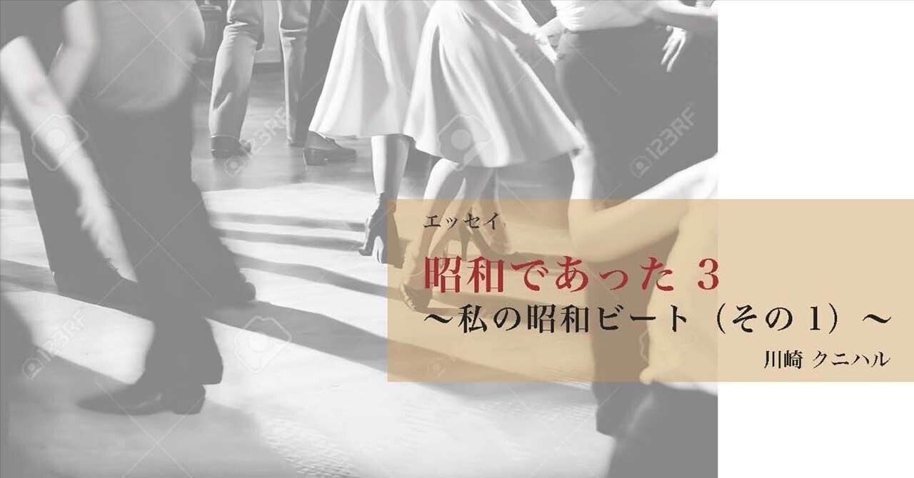 昭和であった3 〜私の昭和ビート（その1）〜｜川崎クニハル