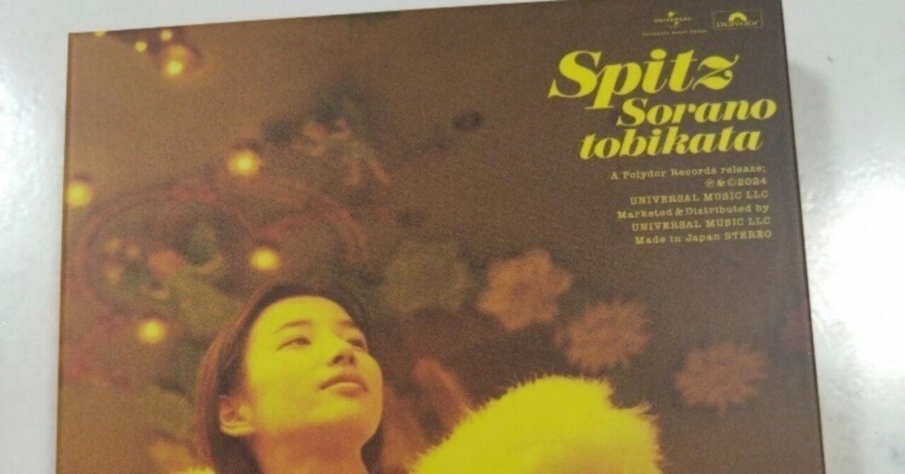 スピッツ「空の飛び方 30th Anniversary Edition」を聴いた感想｜稲穂