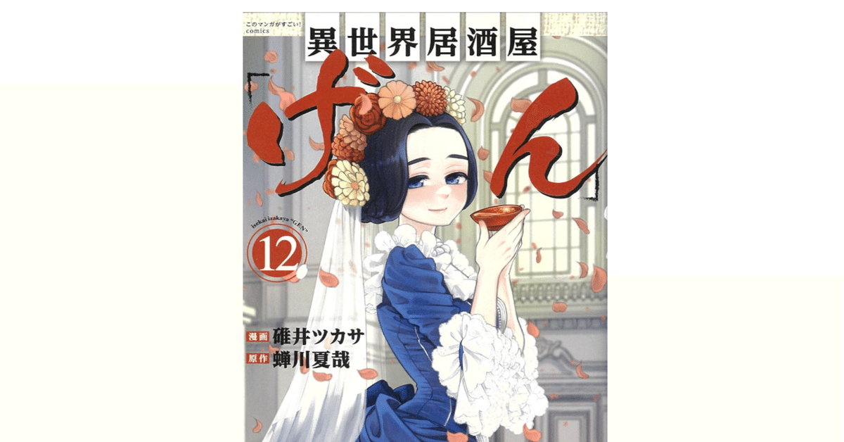 漫画感想】異世界居酒屋「げん」12｜榛名/haruna