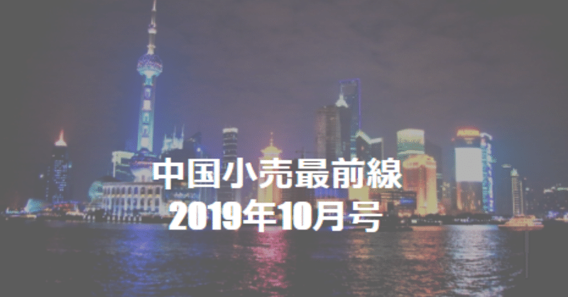 中国小売最前線2019年10月号～新たな商圏構築に臨むOMOの動き～